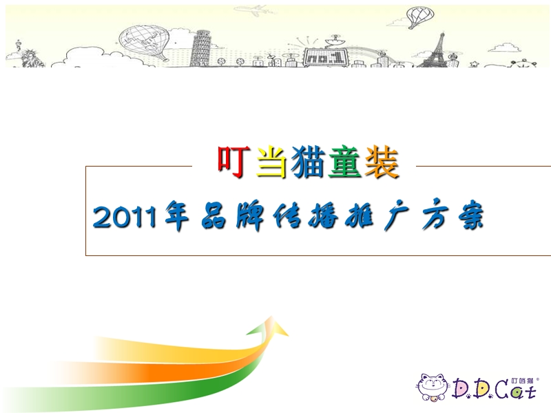 2011年叮当猫童装品牌传播方案.ppt_第1页