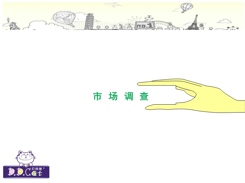 2011年叮当猫童装品牌传播方案.ppt_第3页