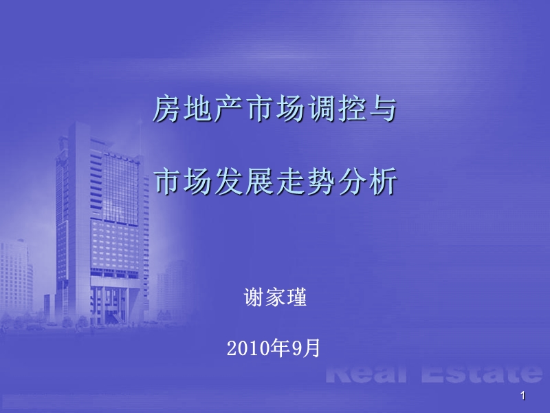 2010年房地产市场调控与市场发展走势分析.ppt_第1页