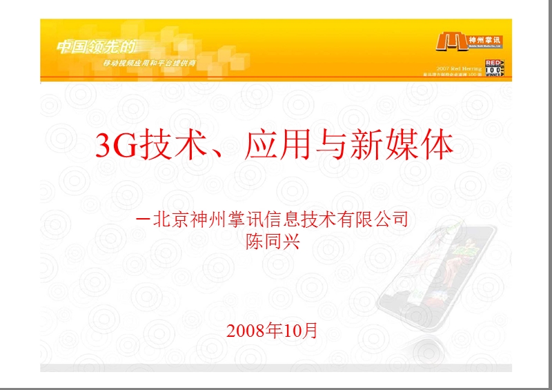 3g技术应用和新媒体发展分析报告.ppt_第1页