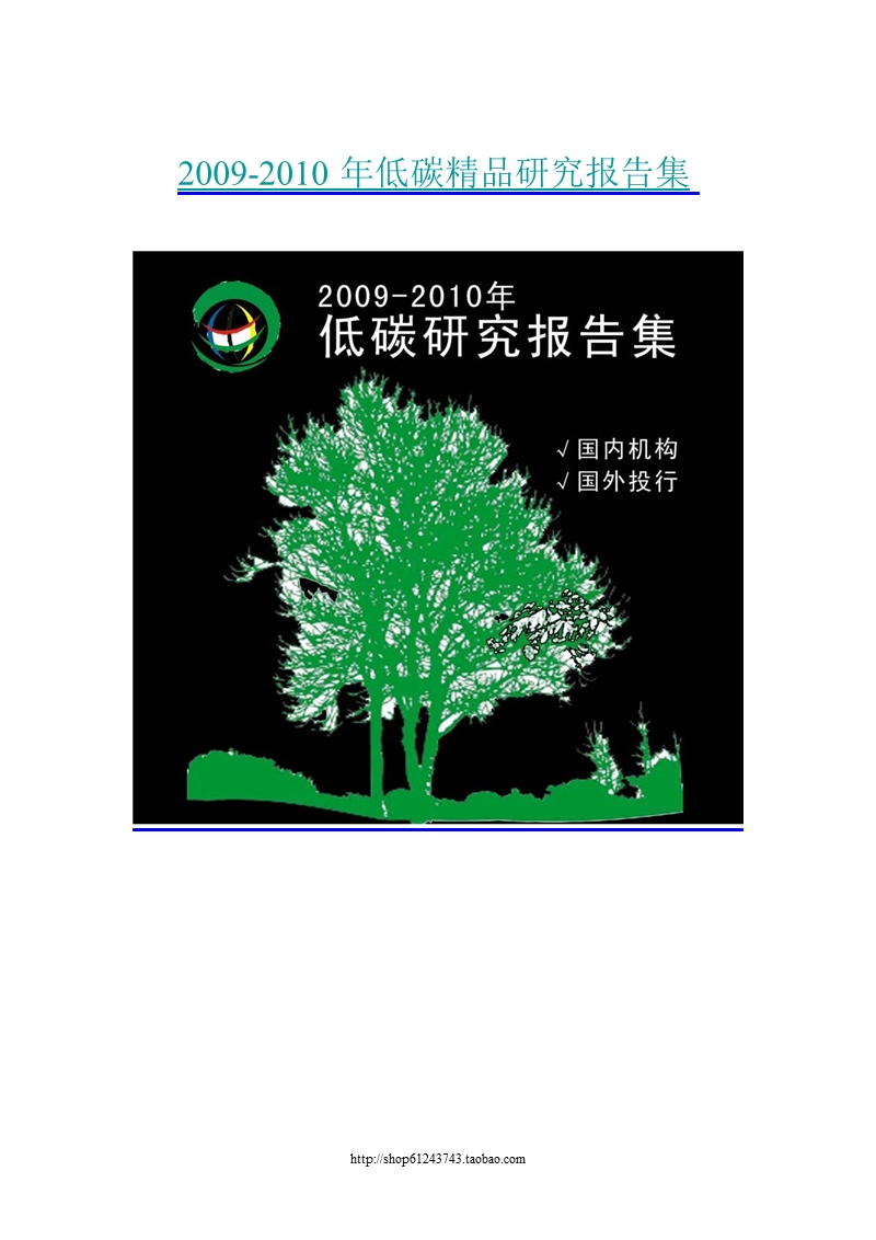 2009-2010年低碳精品研究报告集.ppt_第1页