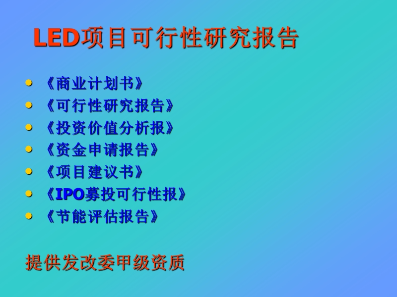 led项目可行性研究报告_精品.ppt_第1页