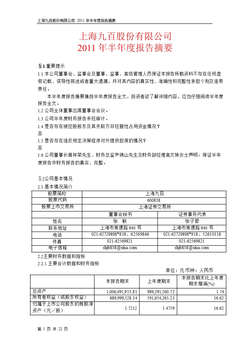 600838_2011上海九百半年报摘要.ppt_第1页