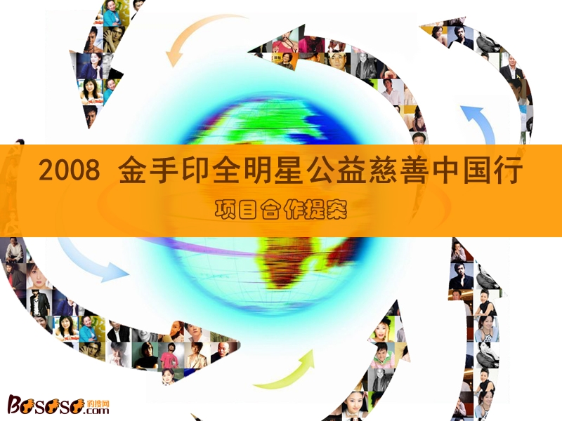 2008年度金手印全明星慈善公益中国行作提案.ppt_第1页