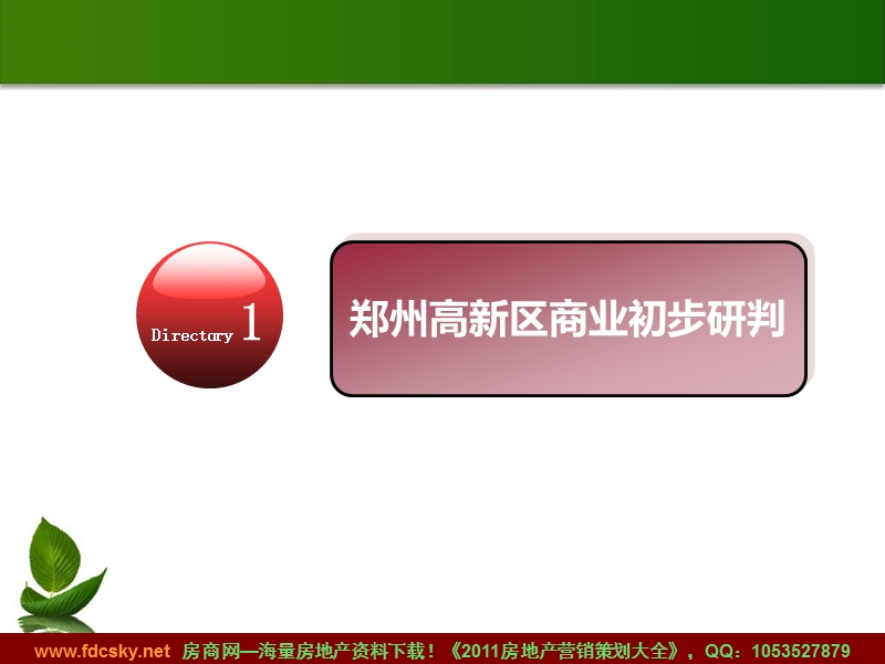 2011年1月20日郑州·瑞邦能源中心商业定位及招商运营方案 (nxpowerlite).ppt_第3页