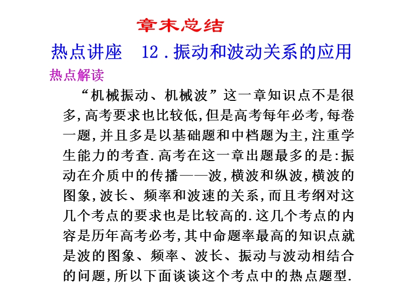 2011届高考物理第一轮复习课件：机械振动 机械波 章末总结文库.ppt_第1页