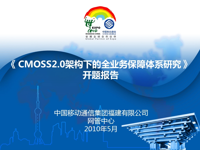 cmoss20架构下的全业务保障体系研究开题报告.ppt_第1页