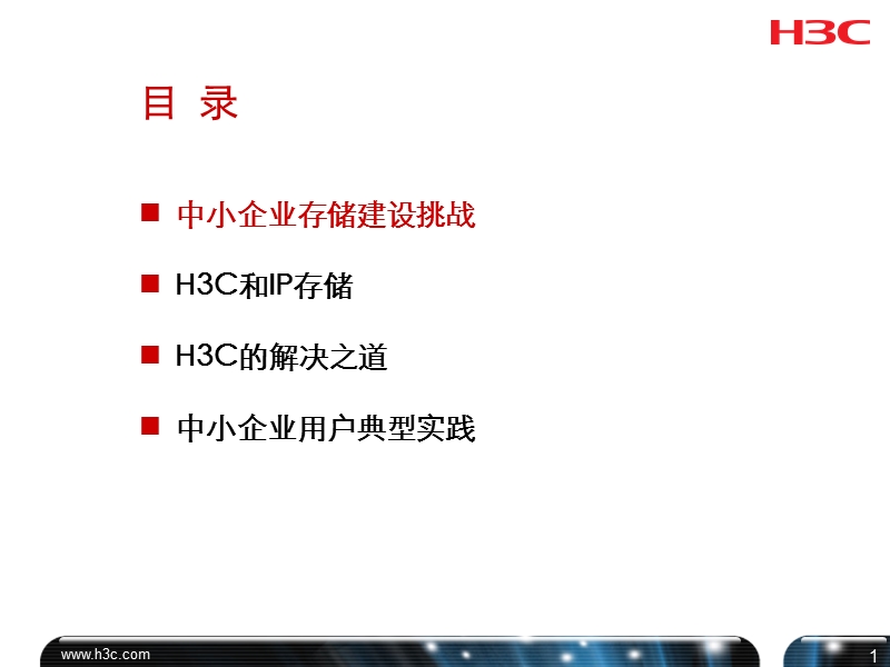 h3c中小企业存储主打胶片-v1.ppt_第2页