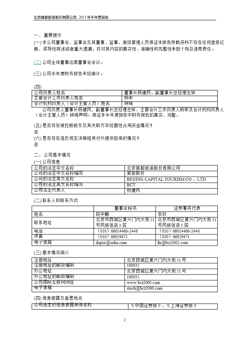 600258_2011首旅股份半年报.ppt_第3页