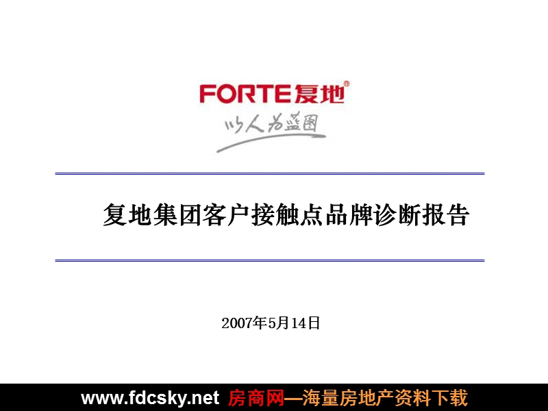 2007年复地集团客户接触点品牌诊断报告.ppt_第1页