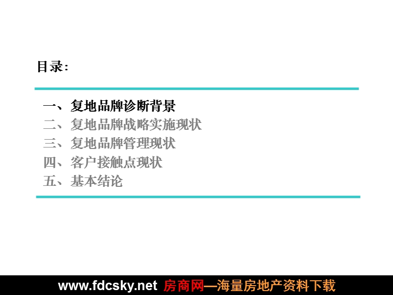 2007年复地集团客户接触点品牌诊断报告.ppt_第3页