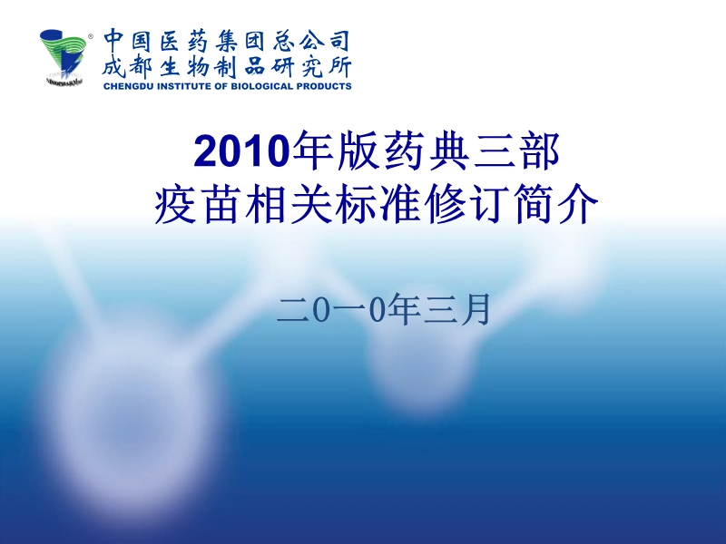 2010版药典培训资料  2010年版药典三部疫苗相关标准修订（孟）.ppt_第1页