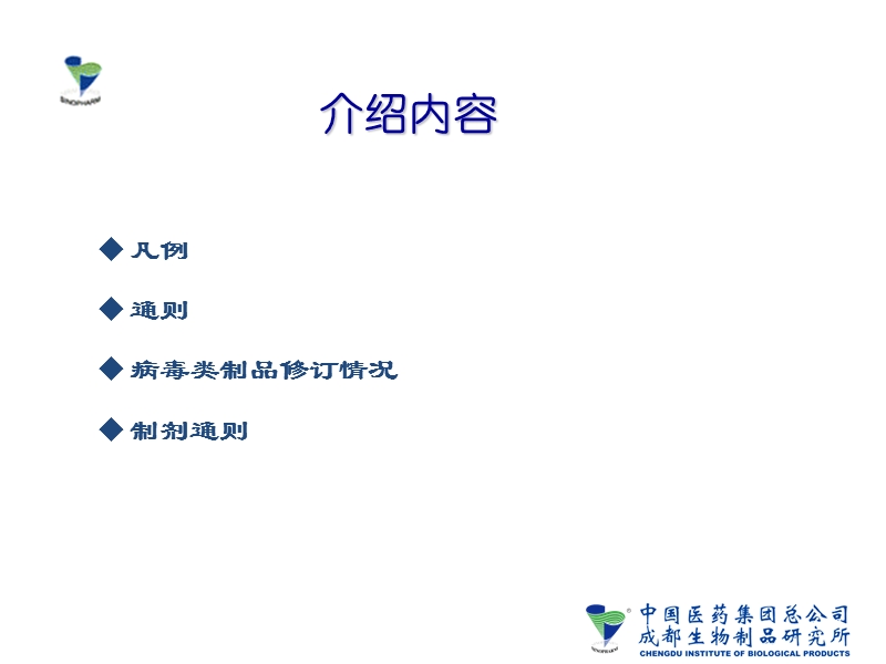 2010版药典培训资料  2010年版药典三部疫苗相关标准修订（孟）.ppt_第2页