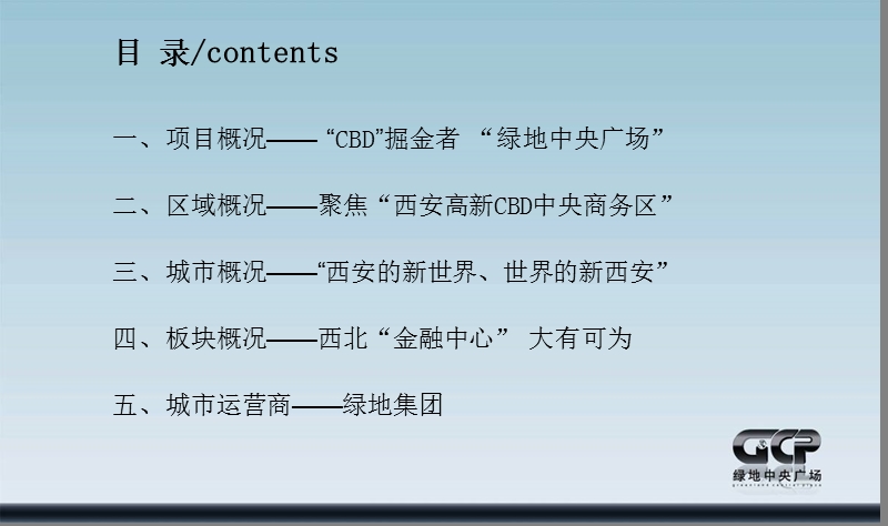 2009年西安高新区绿地中央广场项目整合规划方案.ppt_第2页