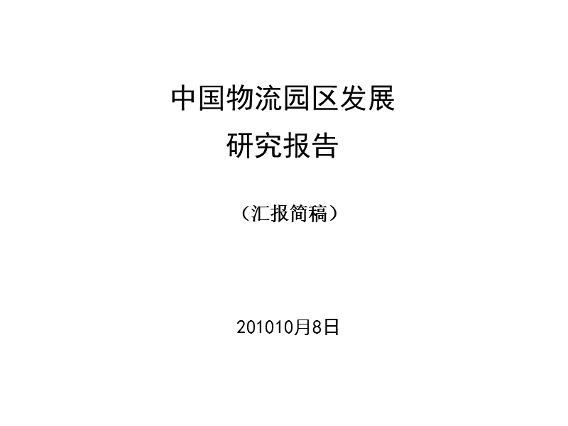 2010中国物流园区发展研究报告.ppt_第1页