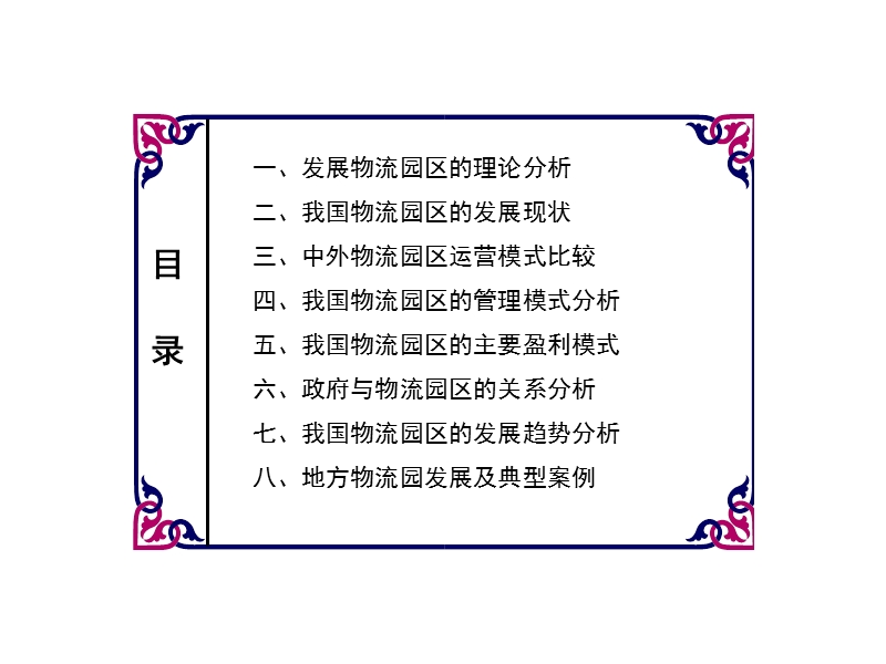 2010中国物流园区发展研究报告.ppt_第2页