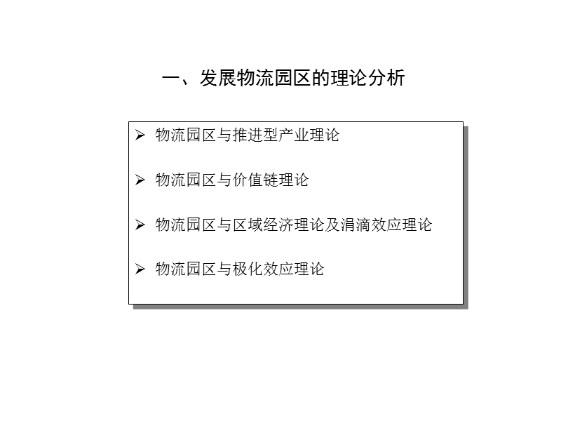 2010中国物流园区发展研究报告.ppt_第3页