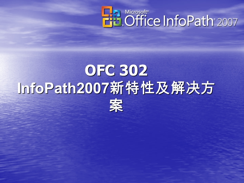 infopath2007新特性及解决方案.ppt_第1页