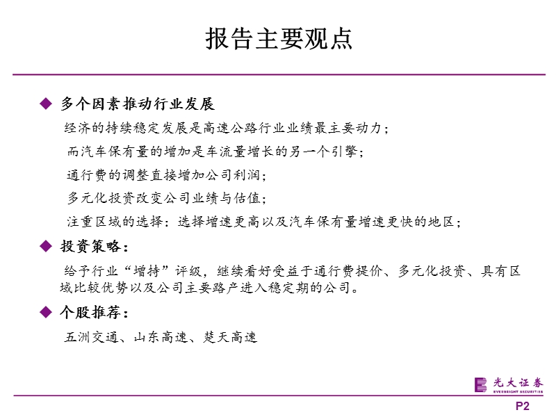 2011年度高速公路行业投资策略.ppt_第2页