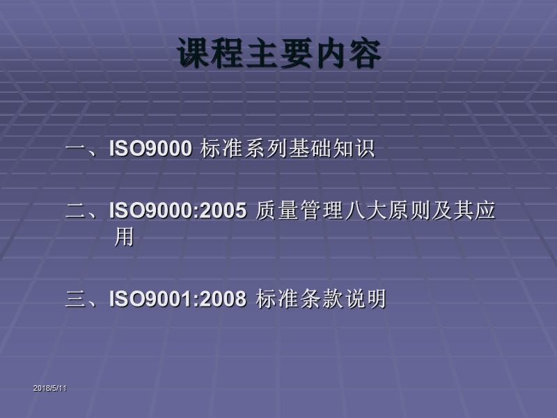 iso9000质量管理体系基础知识培训.ppt_第2页