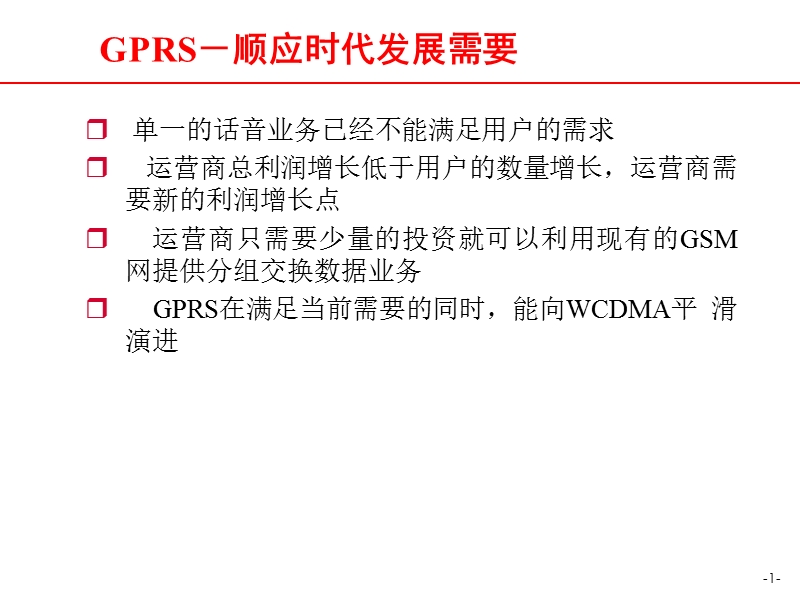 gprs行业应用apn业务.ppt_第2页