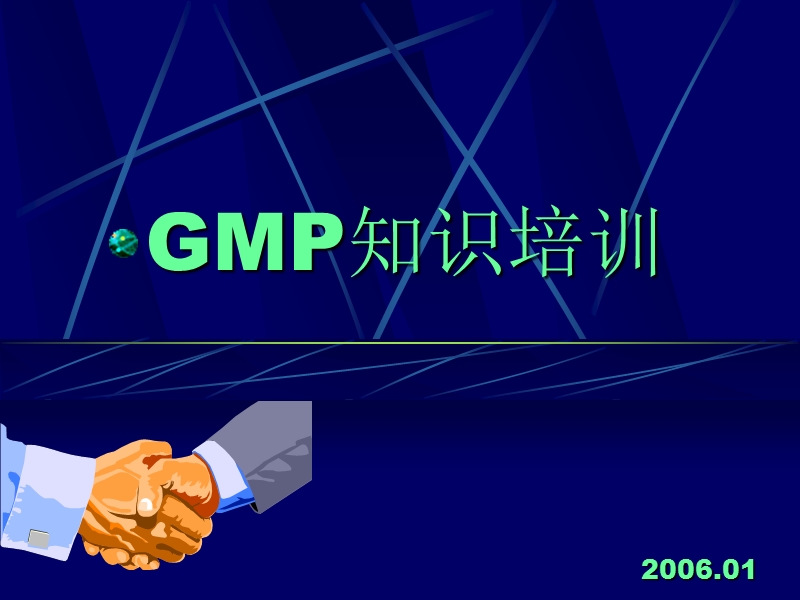 gmp知识培训内容.ppt_第1页