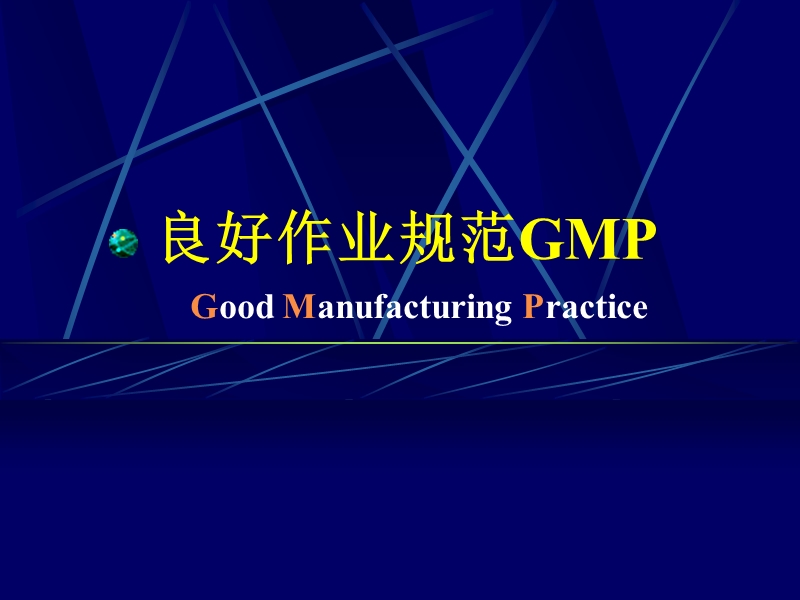 gmp知识培训内容.ppt_第2页