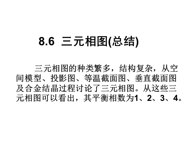 ch88-9 三元相图总结与例子.ppt_第1页