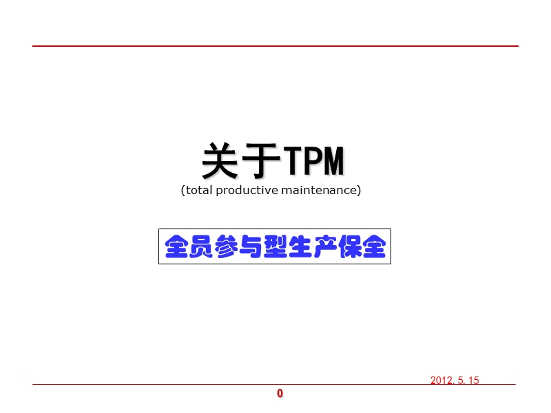 (tpm)设备管理培训资料.ppt_第1页