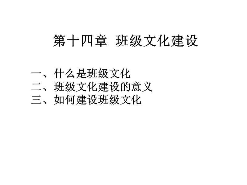 11班级管理(班级文化建设(ppt).ppt_第1页