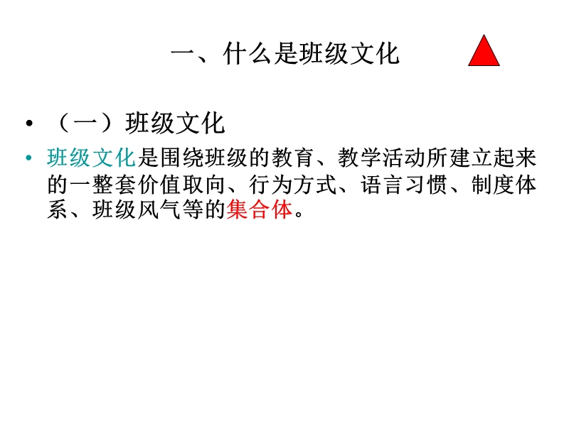 11班级管理(班级文化建设(ppt).ppt_第2页