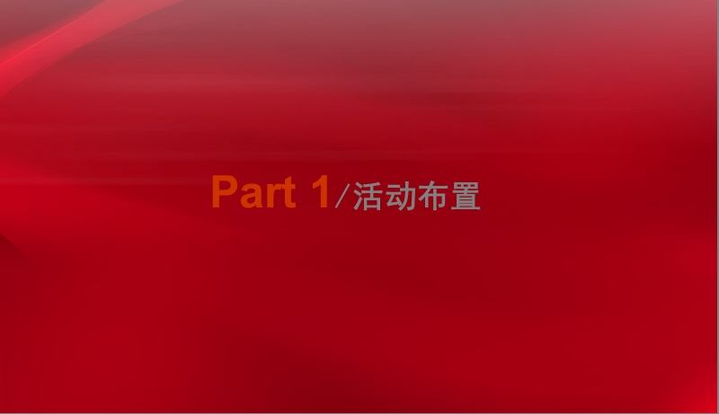 2011年四川成都某街道建党九十周年演出策划方案.ppt_第3页