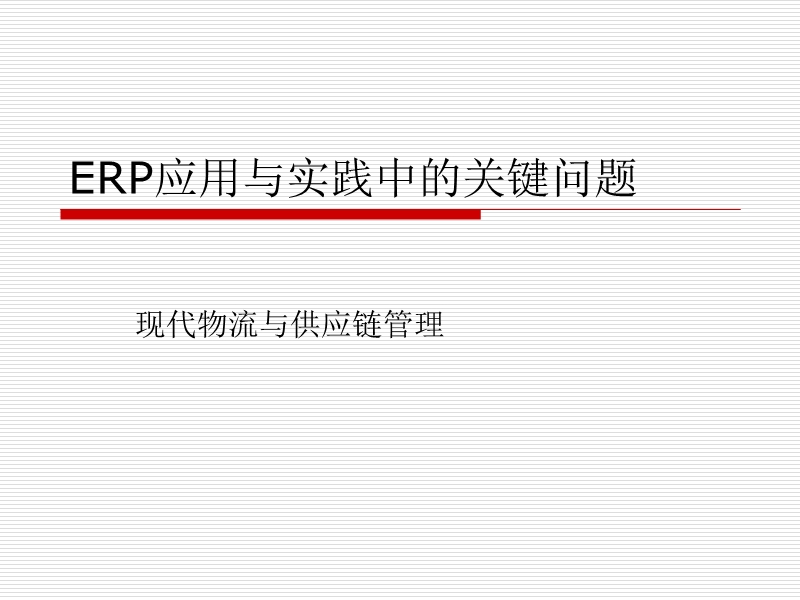 erp应用与实践中的关键问题-现代物流与供应链管理.ppt_第1页