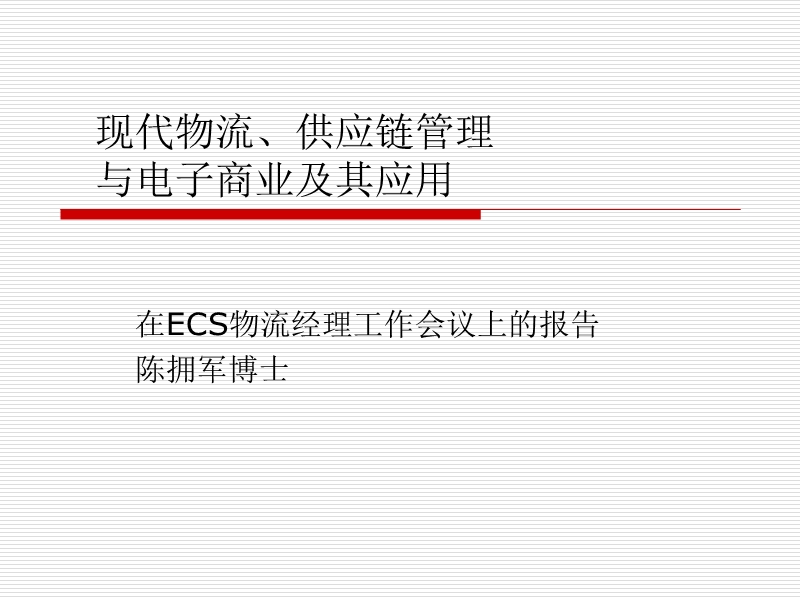 erp应用与实践中的关键问题-现代物流与供应链管理.ppt_第2页