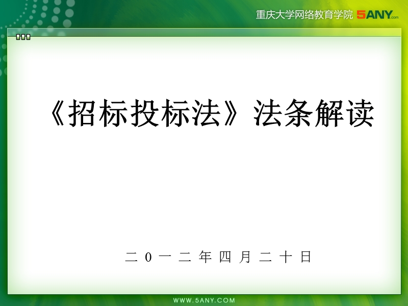 2012《招标投标法》法条解读.ppt_第1页