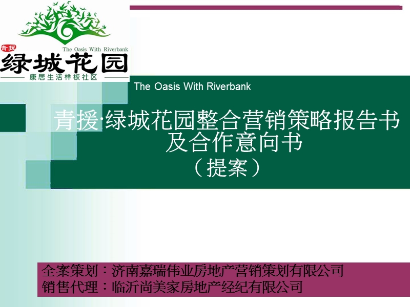 2010年济南青援绿城花园整合营销策略报告书及合作意向书.ppt_第1页