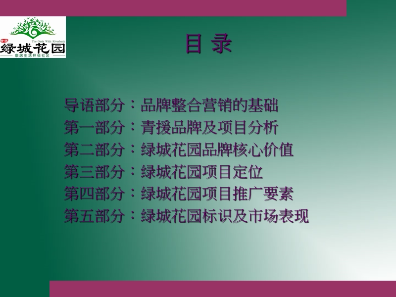 2010年济南青援绿城花园整合营销策略报告书及合作意向书.ppt_第2页