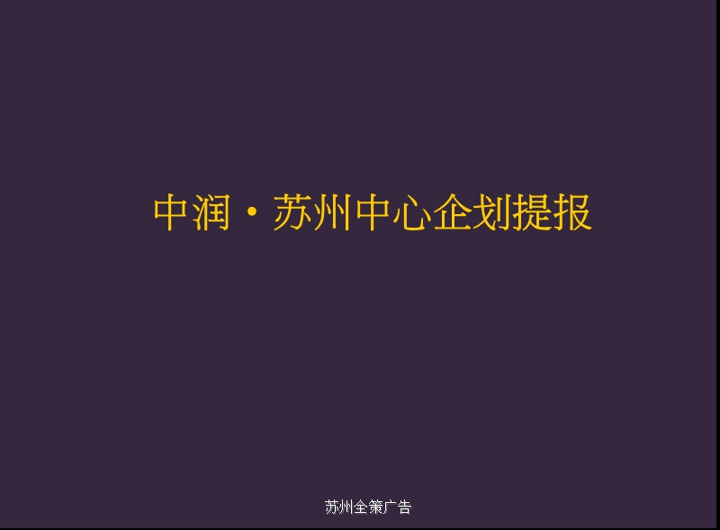 2010年苏州中润苏州中心商务综合体项目企划提报.ppt_第1页