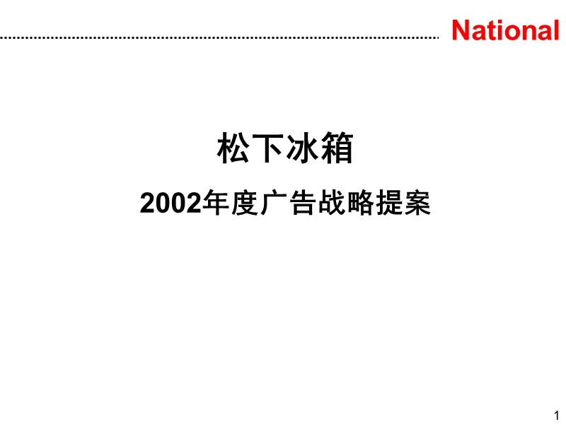 2002松下冰箱年媒介提案完成稿.ppt_第1页