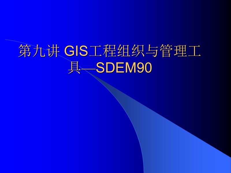 gis工程讲义 第九讲gis工程组织与管理工具.ppt_第1页