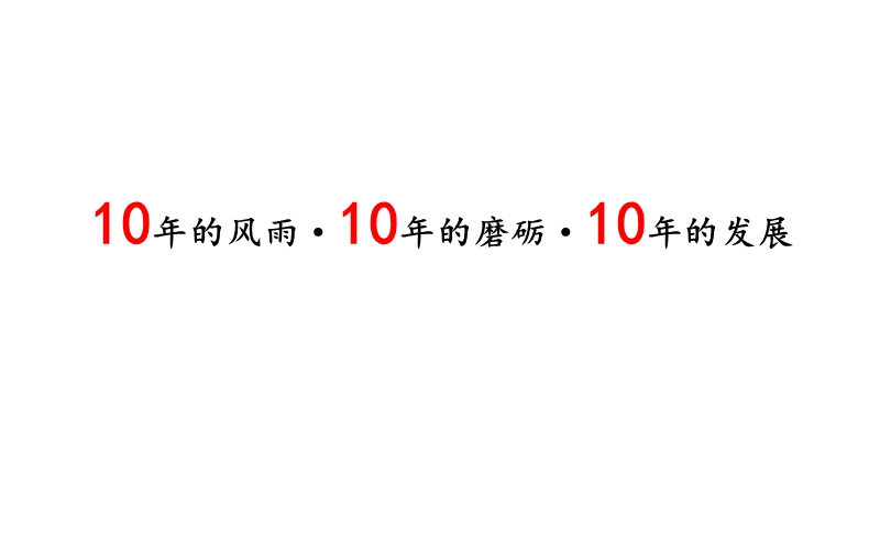 2010年苏州恒达相城商业项目营销策划报告.ppt_第2页