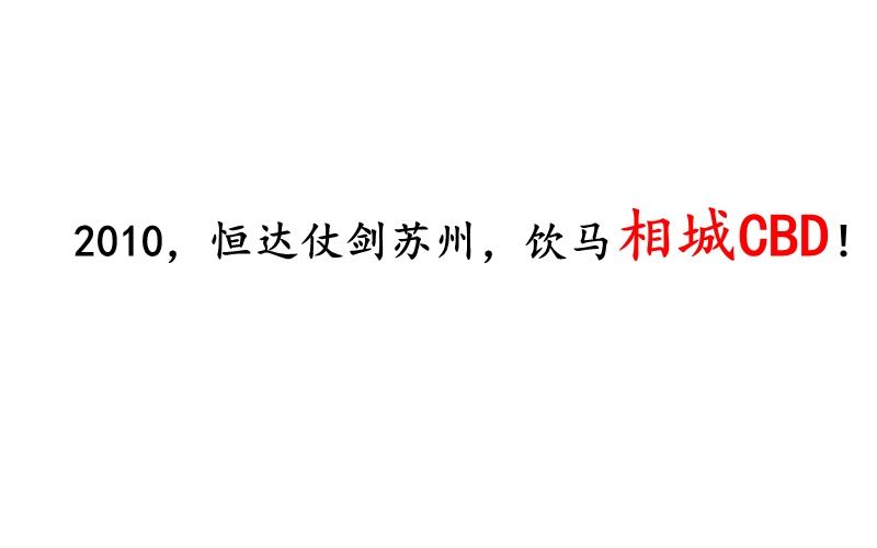 2010年苏州恒达相城商业项目营销策划报告.ppt_第3页