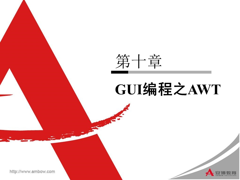 java上第十章 gui编程之awt(课件).ppt_第1页