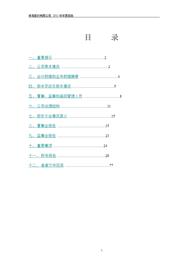 600099_2011林海股份年报.ppt_第2页