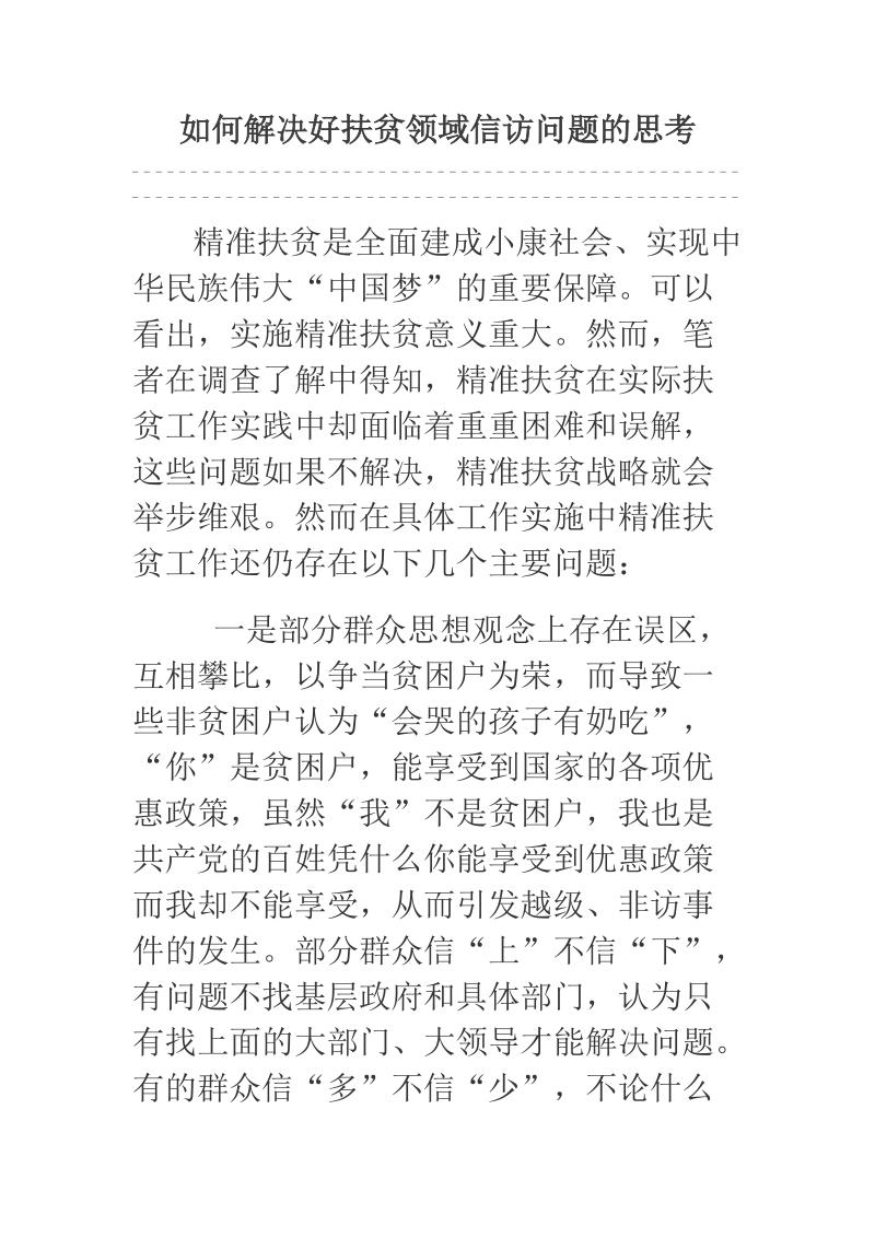 如何解决好扶贫领域信访问题的思考.docx_第1页