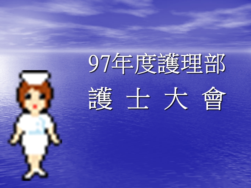 97年度护理部.ppt_第1页