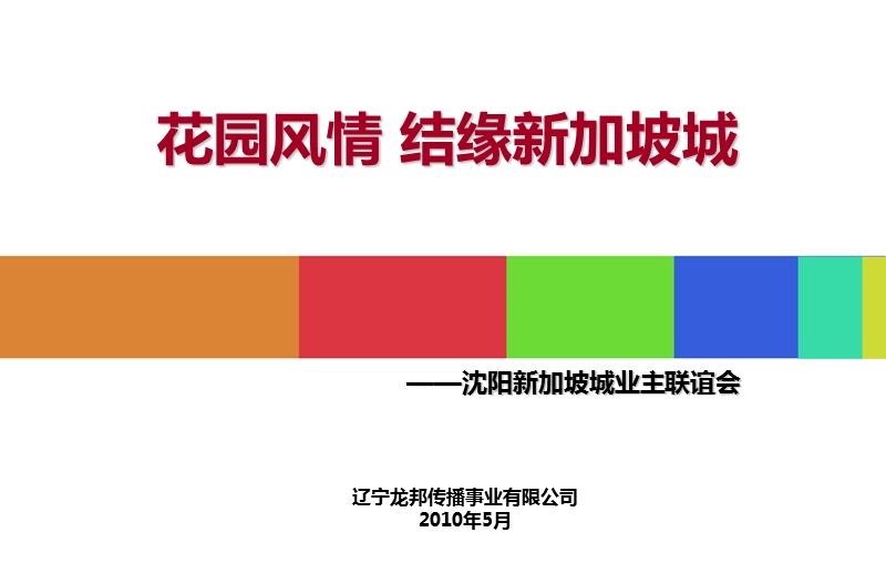 2010年沈阳新加坡城业主联谊会活动策划案.ppt_第2页