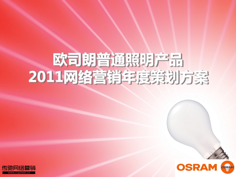 2011年西门子欧司朗普通照明产品网络营销年度策划方案.ppt_第1页