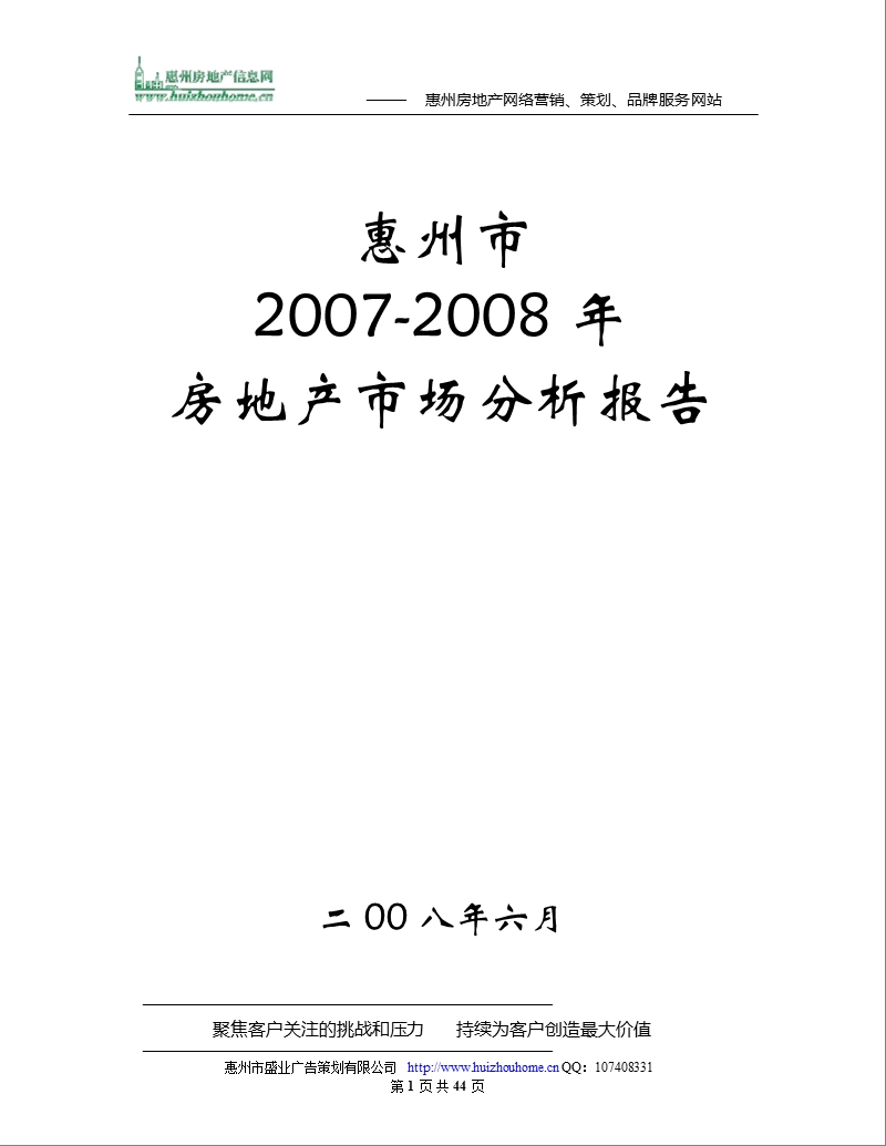 2007-2008年惠州市房地产市场分析报告-44页.ppt_第1页