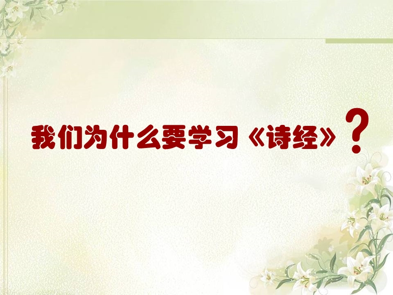 国学经典《诗经》.ppt_第2页